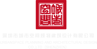 草比片视频深圳市城市空间规划建筑设计有限公司